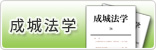成城法学