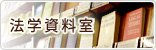 法学資料室