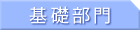 基礎部門 