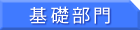 基礎部門 