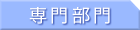 2007年度入学者 専門部門 