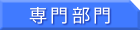 2007年度入学者 専門部門 