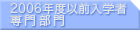 2006年度以前入学者 専門部門 