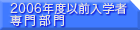 2006年度以前入学者 専門部門 