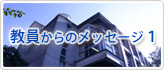 教員からのメッセージ1