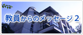教員からのメッセージ２