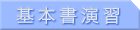 基本書演習 