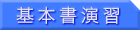 基本書演習 