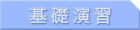 基礎演習 
