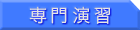 専門演習 
