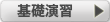 基礎演習 