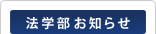 法学部Information