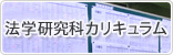 法学部カリキュラム