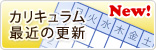 最近のカリキュラムページ更新情報