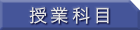 授業科目 