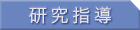 研究指導 
