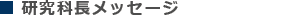 研究科長メッセージ