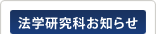 法学研究科Information