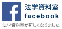 法学資料室facebook