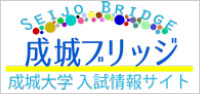 成城大学入試情報サイト 成城ブリッジ