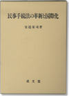 本の写真：民事手続法の革新と国際化