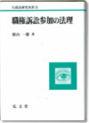 本の写真：職権訴訟参加の法理