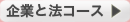 企業と法コース