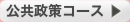 公共政策コース