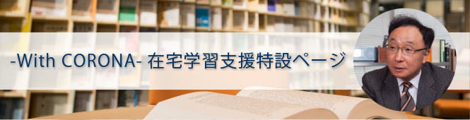 -With CORONA- 在宅学習支援特設ページ